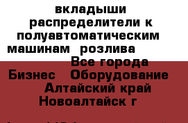 вкладыши распределители к полуавтоматическим  машинам  розлива XRB-15, -16.  - Все города Бизнес » Оборудование   . Алтайский край,Новоалтайск г.